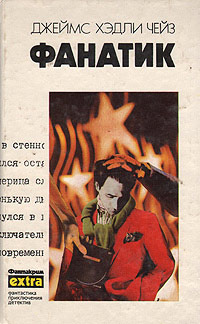Запах денег - Джеймс Хедли Чейз