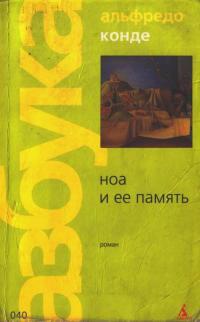 Ноа и ее память - Альфредо Конде