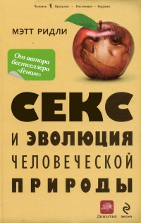 Секс и эволюция человеческой природы - Мэтт Ридли