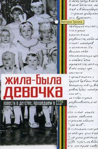 Жила-была девочка - Виктория Трелина