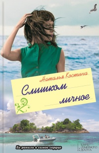 Слишком личное - Наталья Костина