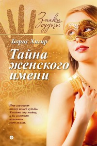 Тайна женского имени - Борис Хигир