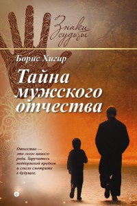 Тайна мужского отчества - Борис Хигир