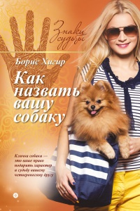 Как назвать вашу собаку - Борис Хигир