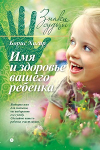 Имя и здоровье вашего ребенка - Борис Хигир
