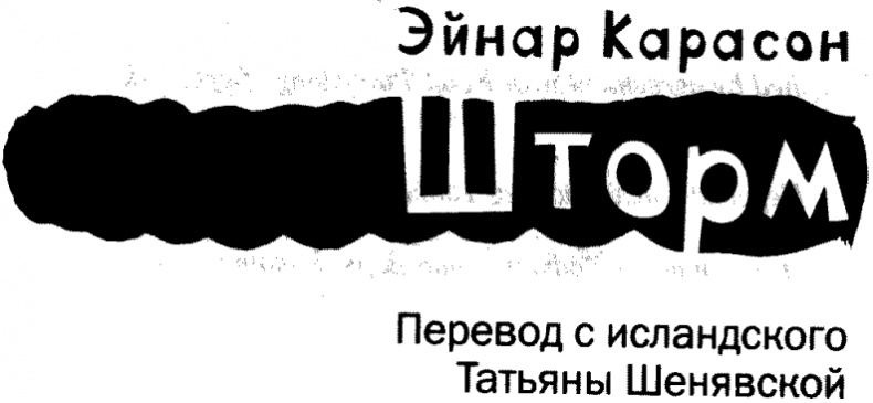 Шторм