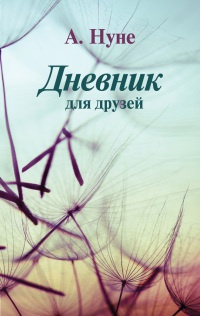 Дневник для друзей - А. Нуне