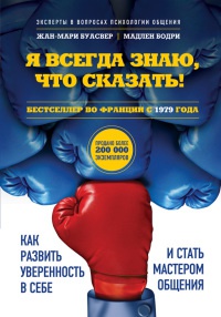 Я всегда знаю, что сказать! Как развить уверенность в себе и стать мастером общения - Мадлен Бодри