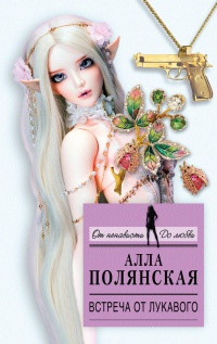 Встреча от лукавого - Алла Полянская