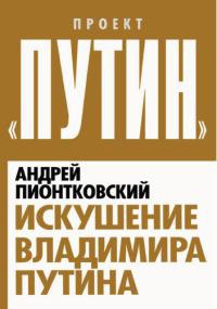 Искушение Владимира Путина - Андрей Пионтковский