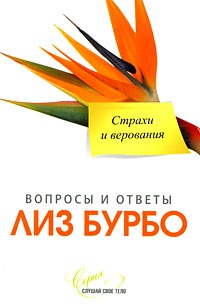 Страхи и верования - Лиз Бурбо