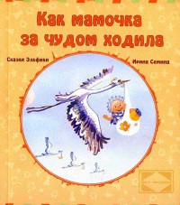 Как мамочка за чудом ходила - Ирина Семина