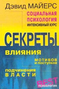 Социальная психология: Интенсивный курс - Дэвид Майерс