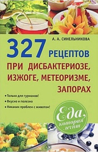 327 рецептов при дисбактериозе, изжоге, метеоризме, запорах - А. Синельникова
