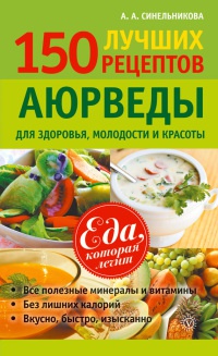 150 лучших рецептов Аюрведы для здоровья, молодости и красоты - А. Синельникова