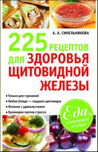 225 рецептов для здоровья щитовидной железы - А. Синельникова