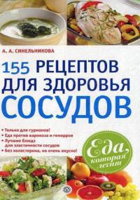 155 рецептов для здоровья сосудов - А. Синельникова