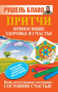 Притчи, приносящие здоровье и счастье - Рушель Блаво