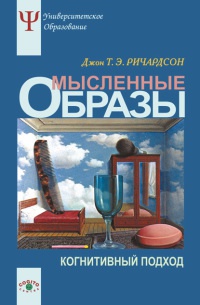 Мысленные образы. Когнитивный подход - Джон Т. Э. Ричардсон