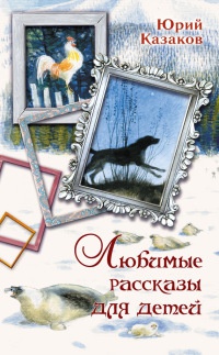 Юрий Казаков. Любимые рассказы для детей - Юрий Казаков