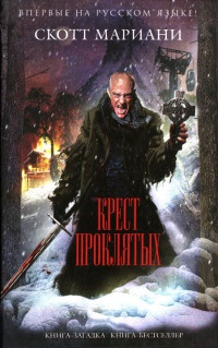 Крест проклятых - Скотт Мариани
