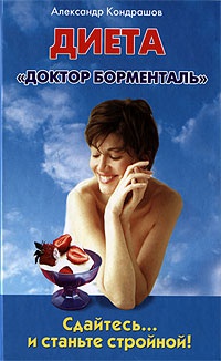 Программа снижения веса "Доктор Борменталь". Сдайтесь… и станьте стройной! - Александр Кондрашов