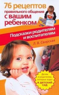 76 рецептов правильного общения с вашим ребенком. Подсказки родителям и воспитателям - Лидия Свирская