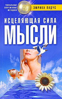 Исцеляющая сила мысли - Эмрика Падус