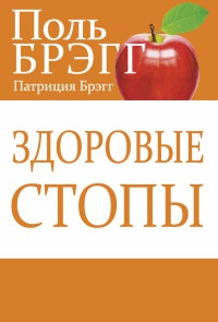 Здоровые стопы - Пол С. Брэгг