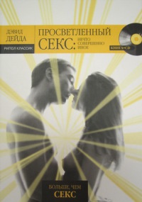 Просветленный секс. Нечто совершенно иное - Дэвид Дейда