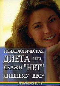 Психологическая диета, или Скажи "Нет" лишнему весу - Александр Васютин