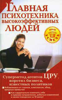 Главная психотехника высокоэффективных людей - Альбина Чайкина