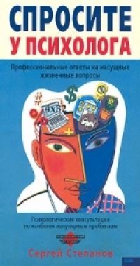 Спросите у психолога - Сергей Степанов