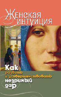 Женская интуиция. Как развить и усовершенствовать незримый дар - Виолетта Хамидова
