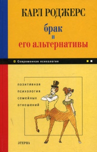 Брак и его альтернативы. Позитивная психология семейных отношений - Карл Рэнсом Роджерс