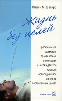 Жизнь без целей - Стивен М. Шапиро