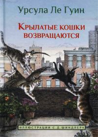 Крылатые кошки возвращаются - Урсула Ле Гуин