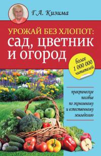 Урожай без хлопот. Сад, цветник и огород - Галина Кизима