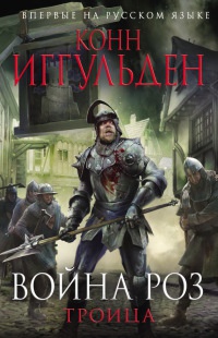 Война роз. Троица - Конн Иггульден