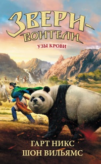 Узы крови - Вильямс Шон