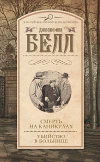 Смерть на каникулах. Убийство в больнице - Джозефина Белл