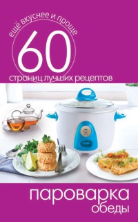 Пароварка. Обеды - Сергей Кашин