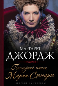 Последний танец Марии Стюарт - Маргарет Джордж