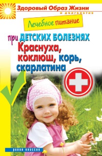 Лечебное питание при детских болезнях. Краснуха, коклюш, корь, скарлатина - Сергей Кашин