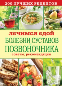Лечимся едой. Болезни суставов и позвоночника. 200 лучших рецептов - Сергей Кашин
