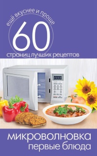 Микроволновка. Первые блюда - Сергей Кашин