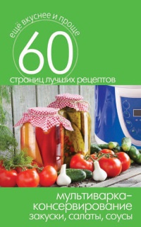 Мультиварка – консервирование. Закуски, салаты, соусы - Сергей Кашин