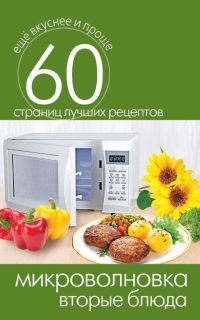 Микроволновка. Вторые блюда - Сергей Кашин