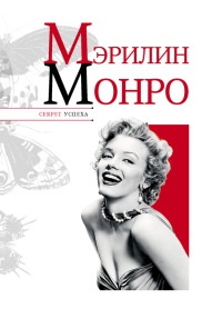 Мэрилин Монро - Николай Надеждин