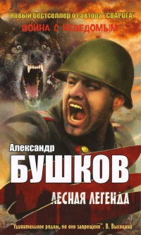 Лесная легенда - Александр Бушков